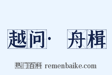 越问·舟楫是什么意思的图片